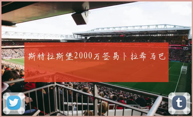 斯特拉斯堡2000万签易卜拉希马巴