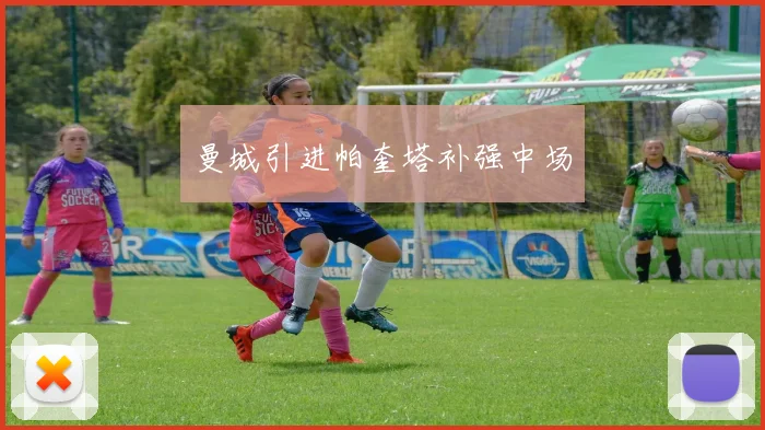 曼城引进帕奎塔补强中场