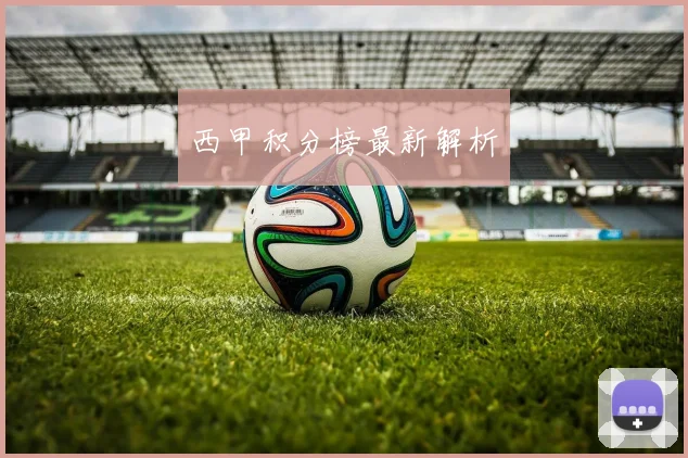 西甲积分榜最新解析