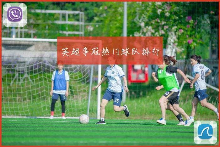英超争冠热门球队排行